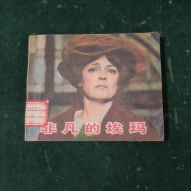 非凡的埃玛