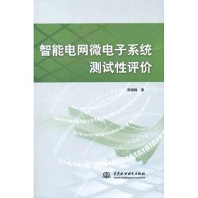 智能电网微电子系统测试性评价