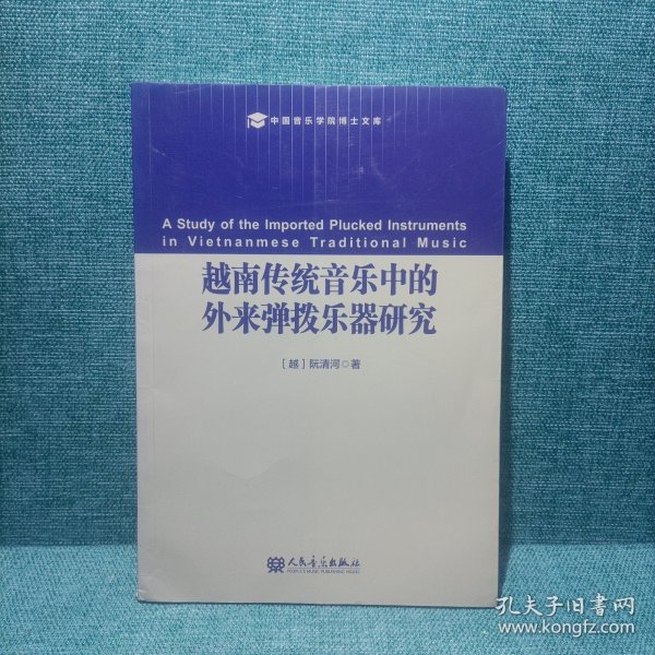 越南传统音乐中的外来弹拨乐器研究/中国音乐学院博士文库