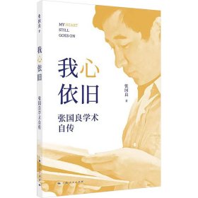 我心依旧 张国良学术自传 张国良 著 上海人民出版社 9787208187139 全新正版