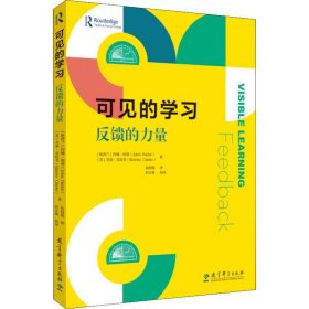 可见的学习 反馈的力量