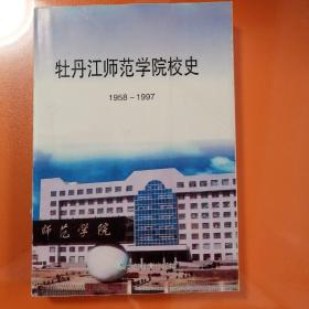 牡丹江师范学院校史:1958.9～1997.8