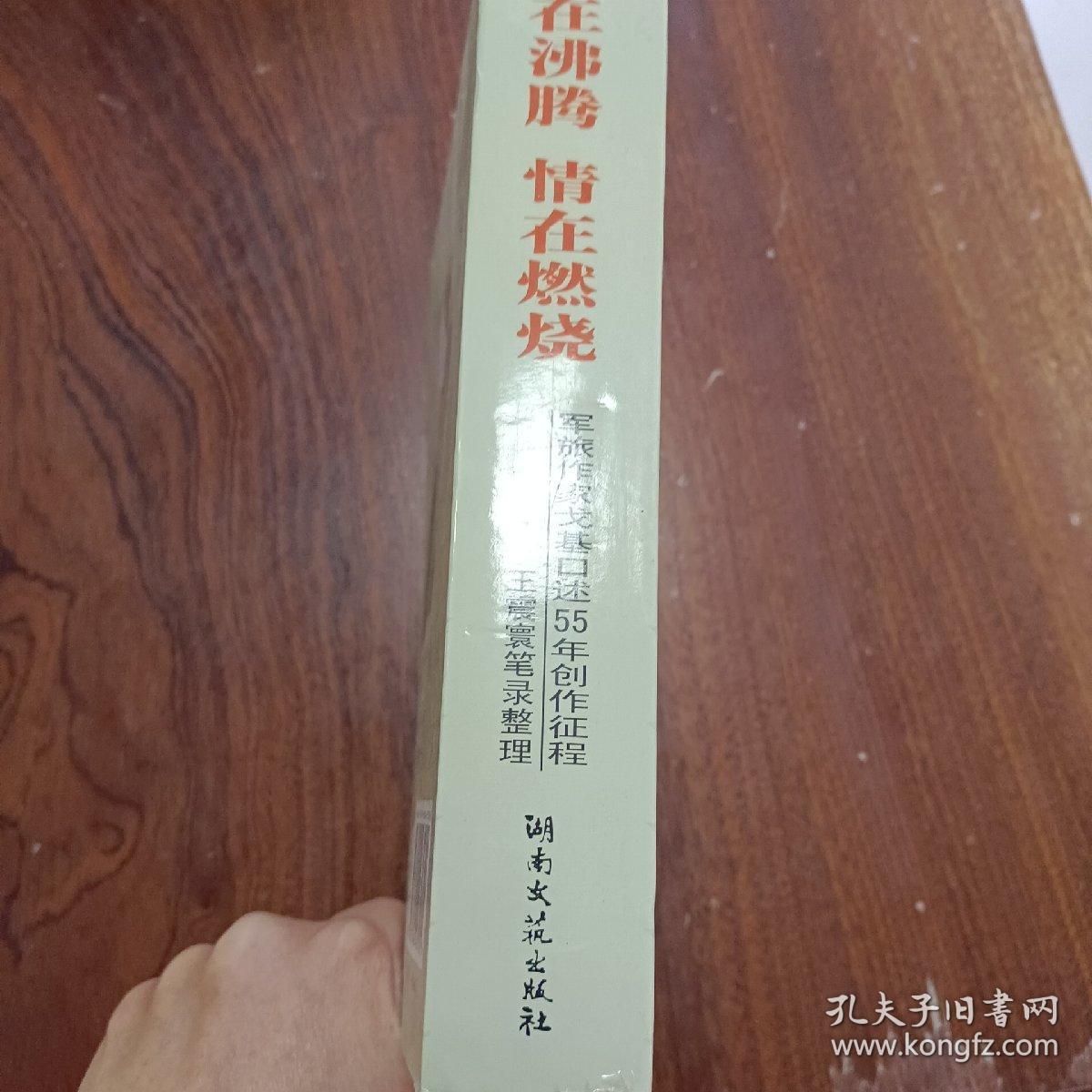 血在沸腾 情在燃烧:军旅作家戈基口述55年创作征程