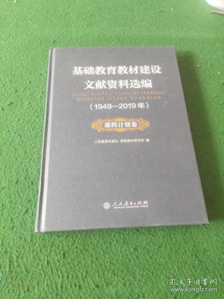 基础教育教材建设文献资料选编1949-2019年 课程计划卷