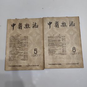 中医杂志 1957年5,6 两本合售