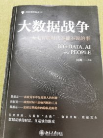 大数据战争人工智能时代不能不说的事