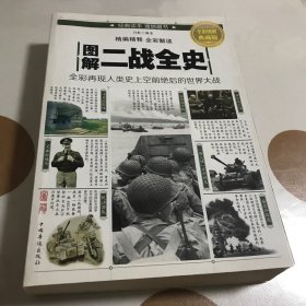 图解二战全史