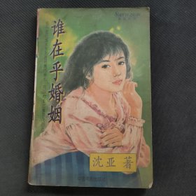 谁在乎婚姻