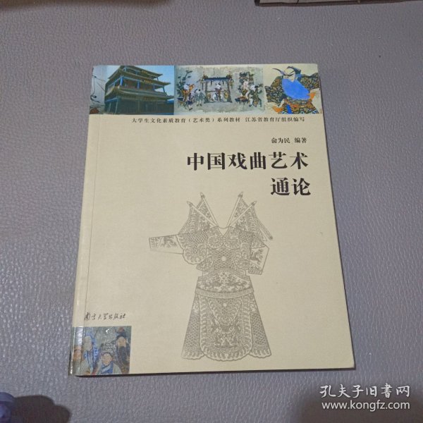 高等学校文化素质教育系列教材：中国戏曲艺术通论（艺术类）