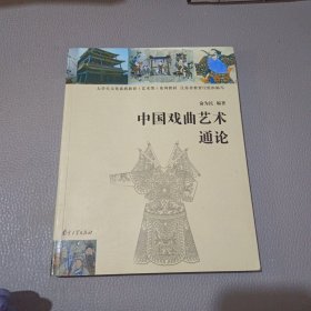 高等学校文化素质教育系列教材：中国戏曲艺术通论（艺术类）