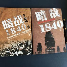 暗战1840（下）：鸦片战争原来是一场金融战争