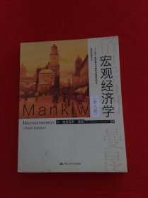 宏观经济学（第九版）（经济科学译丛；“十三五”国家重点物出版规划项目）