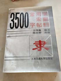 3500常用字索查字帖:隶书