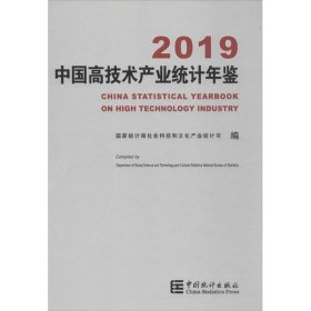 【正版书籍】中国高技术产业统计年鉴-2019含光盘