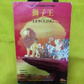 电影专题--九十年代美国电影《狮子王》宣传小海报，美国迪斯尼公司，中国电影发行放映输出输入公司发行，背面印有课程表