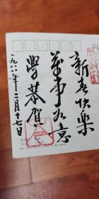 岑学恭赠黄纯尧新年贺卡