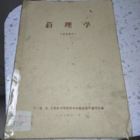 药理学（试用教材）