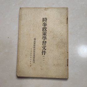 1953年 时事政治学习文件一 华北军区政治部编印