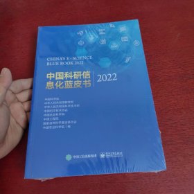 中国科研信息化蓝皮书2022【未拆封 实物拍摄】