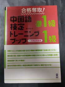 日文版 合格夺取 中国语检定 准1级 一次笔记问题编 内页无笔迹 日语原版书