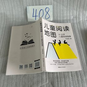儿童阅读地图：0~12岁儿童阅读指南