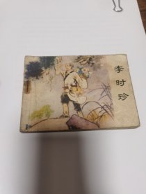 连环画 李时珍