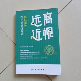 远离近视，同仁眼科医生妈妈这样做