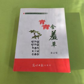 青春含羞草