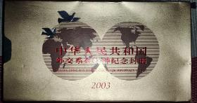 PFTN.WJ-125---141    2003年外交纪念封  如图所示  全品  特殊商品