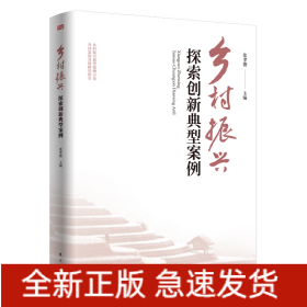 乡村振兴探索创新典型案例