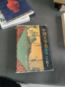 中国文学史通览