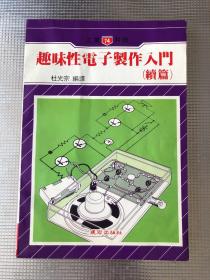趣味性電子制作入門(mén)（續(xù)篇）