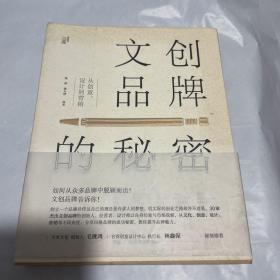 文创品牌的秘密：从创意、设计到营销 1版1印