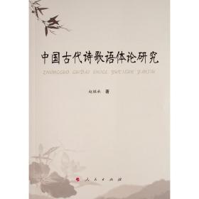 中国古代诗歌语体论研究 古典文学理论 赵继承 新华正版