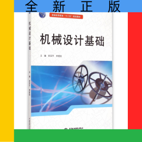 機械設計基礎(普通高等教育十二五規(guī)劃教材)