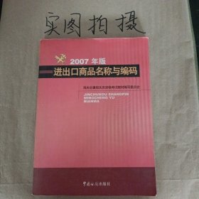 进出口商品名称与编码（2007年版）