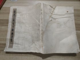 中国古典文学版画选集（上）