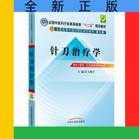 針刀治療學(供針刀醫(yī)學針灸推拿學等專業(yè)用第9版全國高等中醫(yī)藥院校規(guī)劃教材)