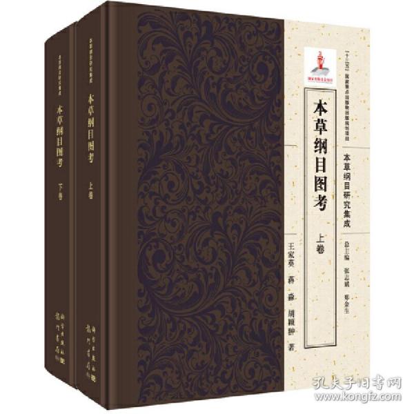 本草纲目图考（全2卷）