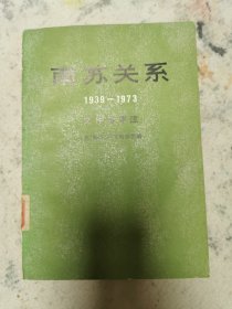 南苏关系（1939—1973）文件与评注