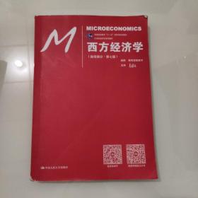 西方经济学（微观部分·第七版）/21世纪经济学系列教材