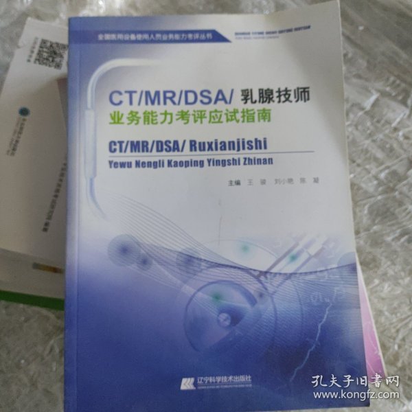 CD/MR/DSA/乳腺技师业务能力考评应试指南