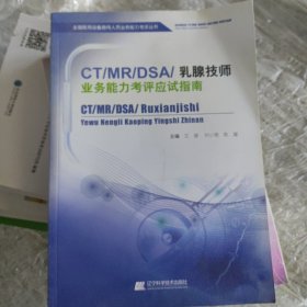 CD/MR/DSA/乳腺技师业务能力考评应试指南