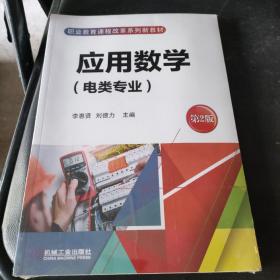 应用数学（电类专业） 第2版