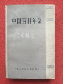 中国百科年鉴1983