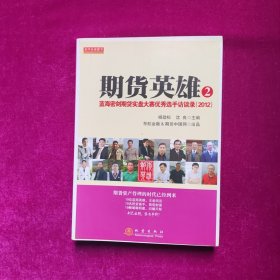 期货英雄2：蓝海密剑期货实盘大赛优秀选手访谈录（2012）