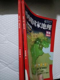 河北专辑（上、下）中国国家地理2015.01、02期