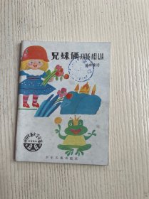 格林童话：兄妹俩