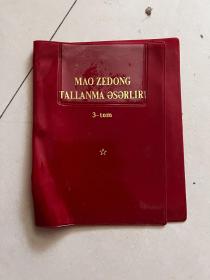 民文《毛泽东选集》第三册－塑料封皮