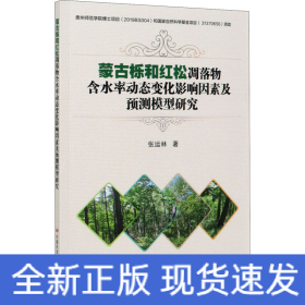 蒙古栎和红松凋落物含水率动态变化影响因素及预测模型研究
